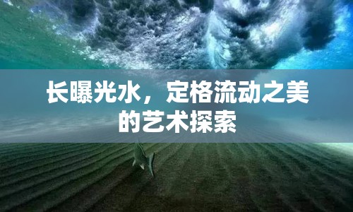 長(zhǎng)曝光水，定格流動(dòng)之美的藝術(shù)探索
