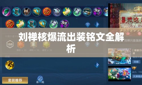 劉禪核爆流出裝銘文全解析