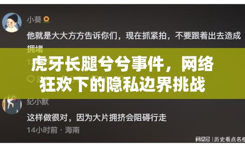 虎牙長腿兮兮事件，網(wǎng)絡(luò)狂歡下的隱私邊界挑戰(zhàn)