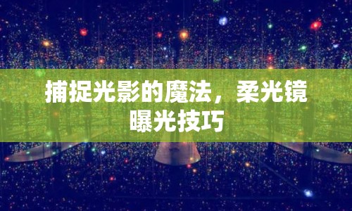 捕捉光影的魔法，柔光鏡曝光技巧