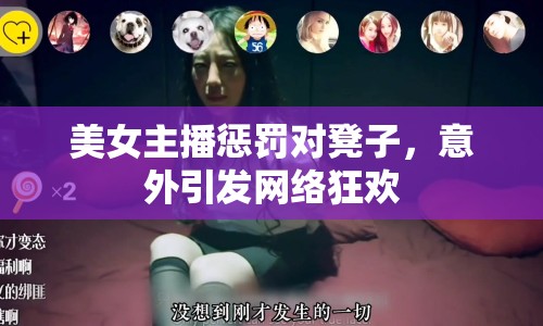 美女主播懲罰對凳子，意外引發(fā)網(wǎng)絡(luò)狂歡
