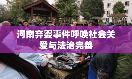 河南棄嬰事件呼喚社會(huì)關(guān)愛(ài)與法治完善