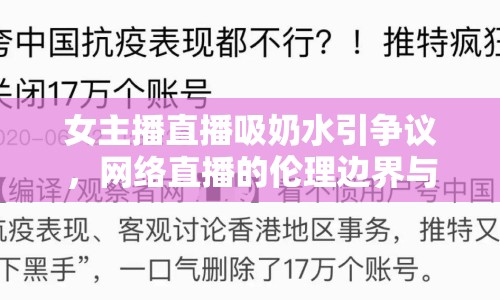 女主播直播吸奶水引爭(zhēng)議，網(wǎng)絡(luò)直播的倫理邊界與公眾審視
