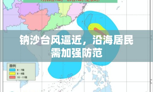 鈉沙臺風(fēng)逼近，沿海居民需加強(qiáng)防范