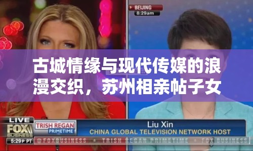 古城情緣與現(xiàn)代傳媒的浪漫交織，蘇州相親帖子女主播