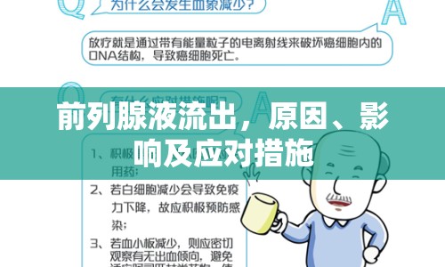 前列腺液流出，原因、影響及應對措施