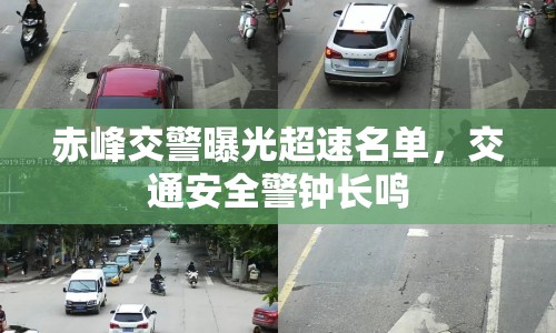 赤峰交警曝光超速名單，交通安全警鐘長鳴