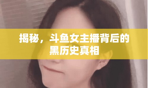 揭秘，斗魚(yú)女主播背后的黑歷史真相