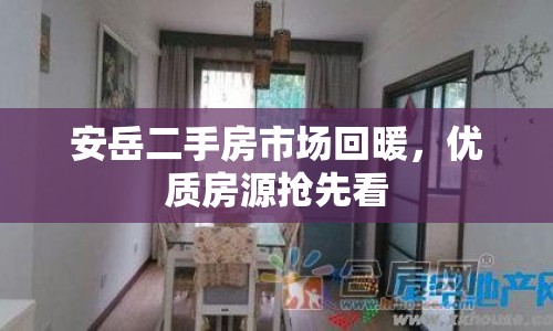 安岳二手房市場(chǎng)回暖，優(yōu)質(zhì)房源搶先看