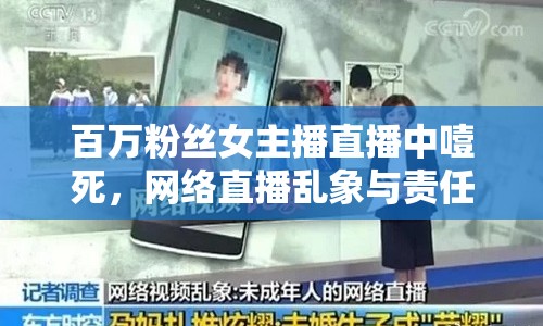 百萬粉絲女主播直播中噎死，網(wǎng)絡(luò)直播亂象與責(zé)任反思