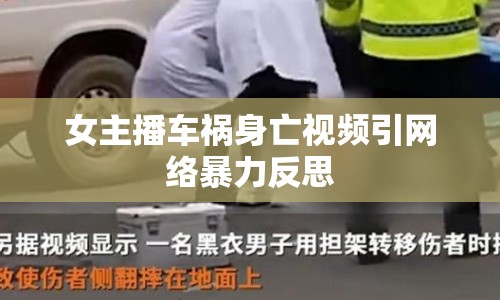 女主播車禍身亡視頻引網(wǎng)絡(luò)暴力反思