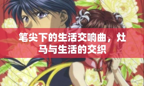 筆尖下的生活交響曲，灶馬與生活的交織