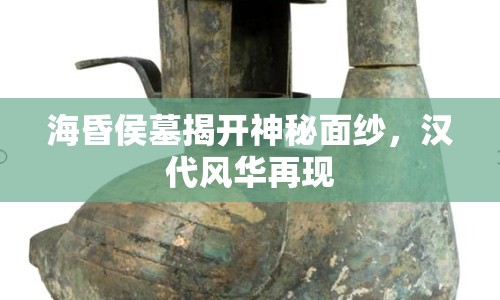 ?；韬钅菇议_(kāi)神秘面紗，漢代風(fēng)華再現(xiàn)
