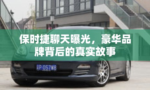 保時捷聊天曝光，豪華品牌背后的真實(shí)故事