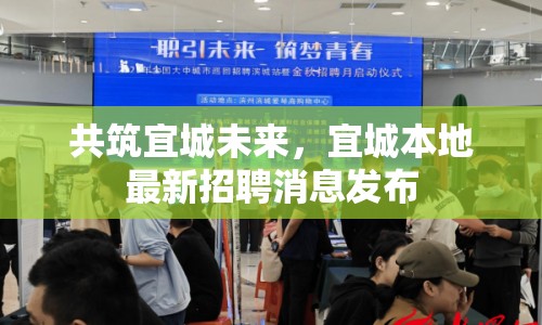 共筑宜城未來，宜城本地最新招聘消息發(fā)布