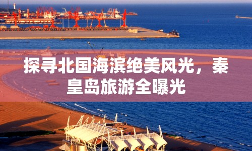 探尋北國海濱絕美風(fēng)光，秦皇島旅游全曝光
