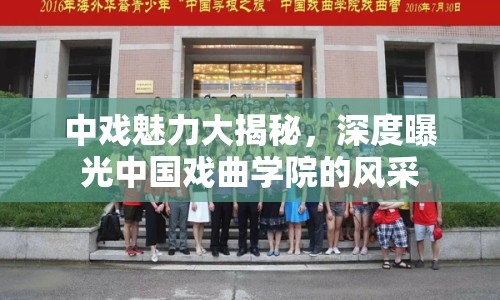 中戲魅力大揭秘，深度曝光中國(guó)戲曲學(xué)院的風(fēng)采