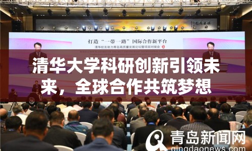 清華大學科研創(chuàng)新引領未來，全球合作共筑夢想