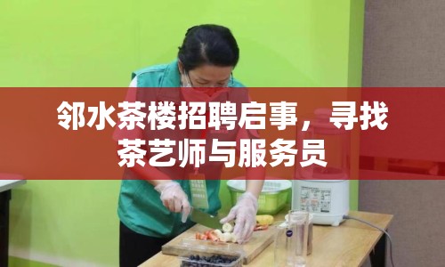鄰水茶樓招聘啟事，尋找茶藝師與服務(wù)員