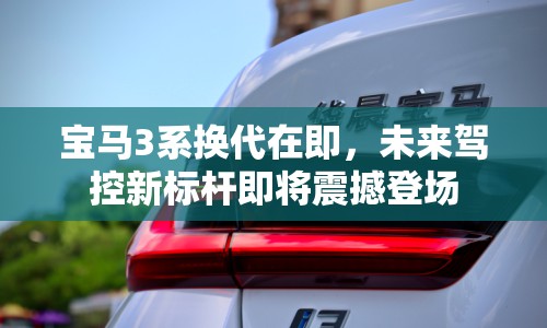 寶馬3系換代在即，未來駕控新標桿即將震撼登場