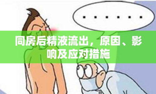 同房后精液流出，原因、影響及應(yīng)對措施
