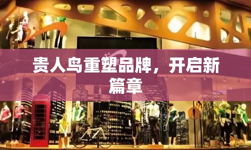 貴人鳥重塑品牌，開啟新篇章