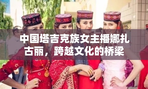 中國塔吉克族女主播娜扎古麗，跨越文化的橋梁