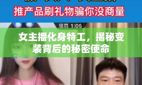 女主播化身特工，揭秘變裝背后的秘密使命
