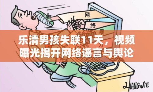 樂清男孩失聯(lián)11天，視頻曝光揭開網(wǎng)絡(luò)謠言與輿論反轉(zhuǎn)的真相
