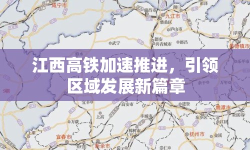江西高鐵加速推進(jìn)，引領(lǐng)區(qū)域發(fā)展新篇章