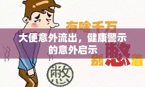 大便意外流出，健康警示的意外啟示