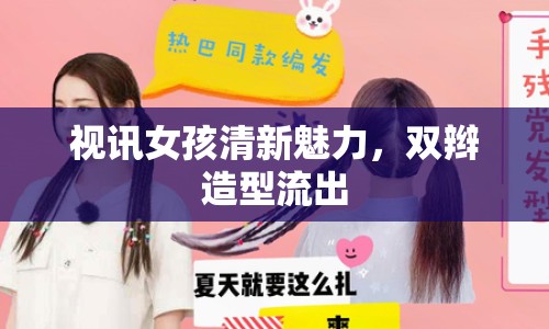 視訊女孩清新魅力，雙辮造型流出
