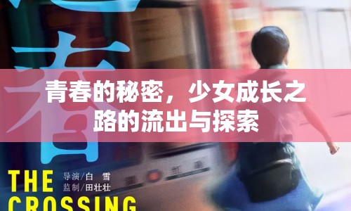 青春的秘密，少女成長之路的流出與探索