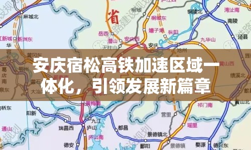 安慶宿松高鐵加速區(qū)域一體化，引領(lǐng)發(fā)展新篇章