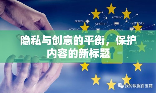 隱私與創(chuàng)意的平衡，保護(hù)內(nèi)容的新標(biāo)題