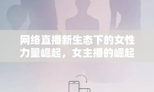 網絡直播新生態(tài)下的女性力量崛起，女主播的崛起之路