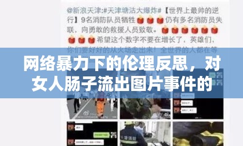 網絡暴力下的倫理反思，對女人腸子流出圖片事件的警示