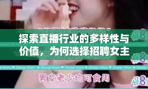 探索直播行業(yè)的多樣性與價(jià)值，為何選擇招聘女主播？