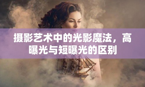 攝影藝術(shù)中的光影魔法，高曝光與短曝光的區(qū)別