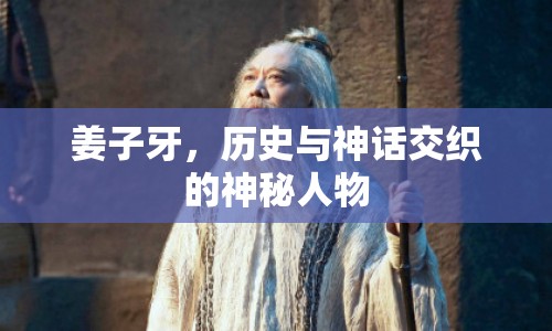 姜子牙，歷史與神話交織的神秘人物