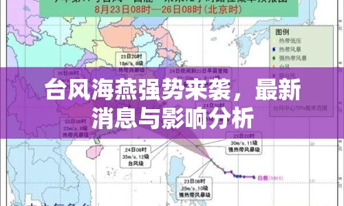 臺風海燕強勢來襲，最新消息與影響分析