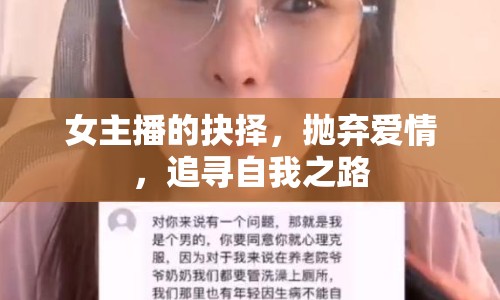 女主播的抉擇，拋棄愛情，追尋自我之路