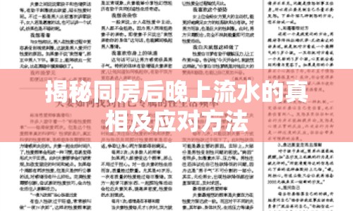 揭秘同房后晚上流水的真相及應(yīng)對方法