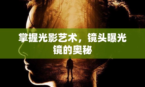 掌握光影藝術(shù)，鏡頭曝光鏡的奧秘