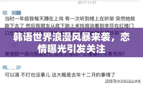 韓語世界浪漫風暴來襲，戀情曝光引發(fā)關注