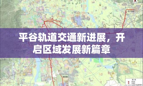 平谷軌道交通新進(jìn)展，開(kāi)啟區(qū)域發(fā)展新篇章