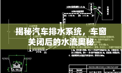 揭秘汽車排水系統(tǒng)，車窗關閉后的水流奧秘
