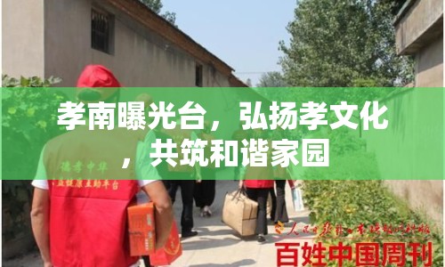 孝南曝光臺，弘揚(yáng)孝文化，共筑和諧家園
