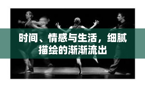 時(shí)間、情感與生活，細(xì)膩描繪的漸漸流出