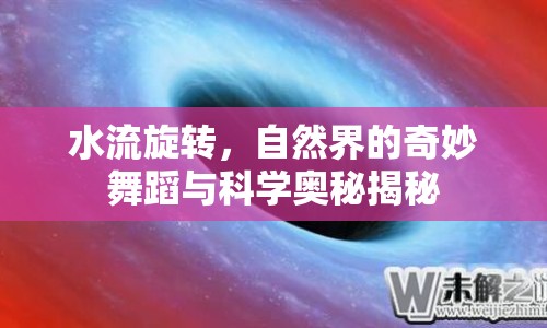 水流旋轉，自然界的奇妙舞蹈與科學奧秘揭秘